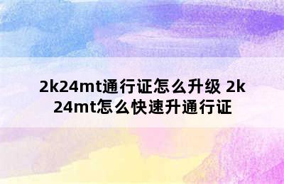 2k24mt通行证怎么升级 2k24mt怎么快速升通行证